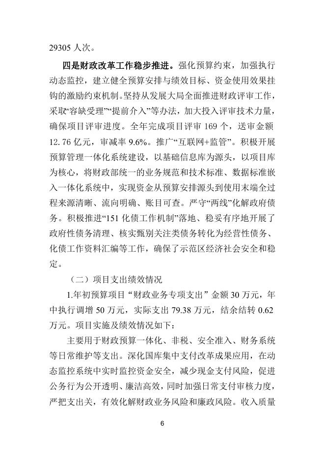 2021年度部门整体支出绩效自评报告（区财政局）.doc
