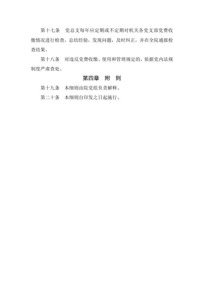 长春市九台区人民法院党费收缴制度实施细则.docx