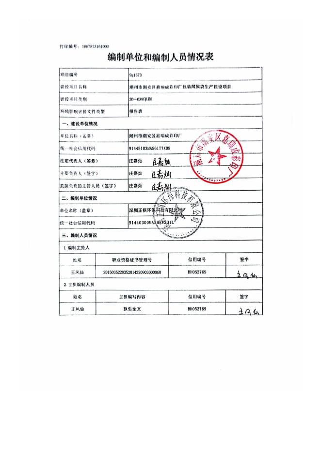 潮州市潮安区嘉瑞成彩印厂包装薄膜袋生产建设项目环境影响报告表.pdf