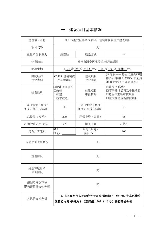 潮州市潮安区嘉瑞成彩印厂包装薄膜袋生产建设项目环境影响报告表.pdf
