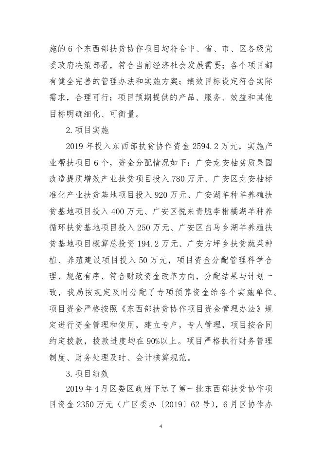 附件2：广安区农业农村局2019年东西部扶贫项目支出绩效自评报告.docx