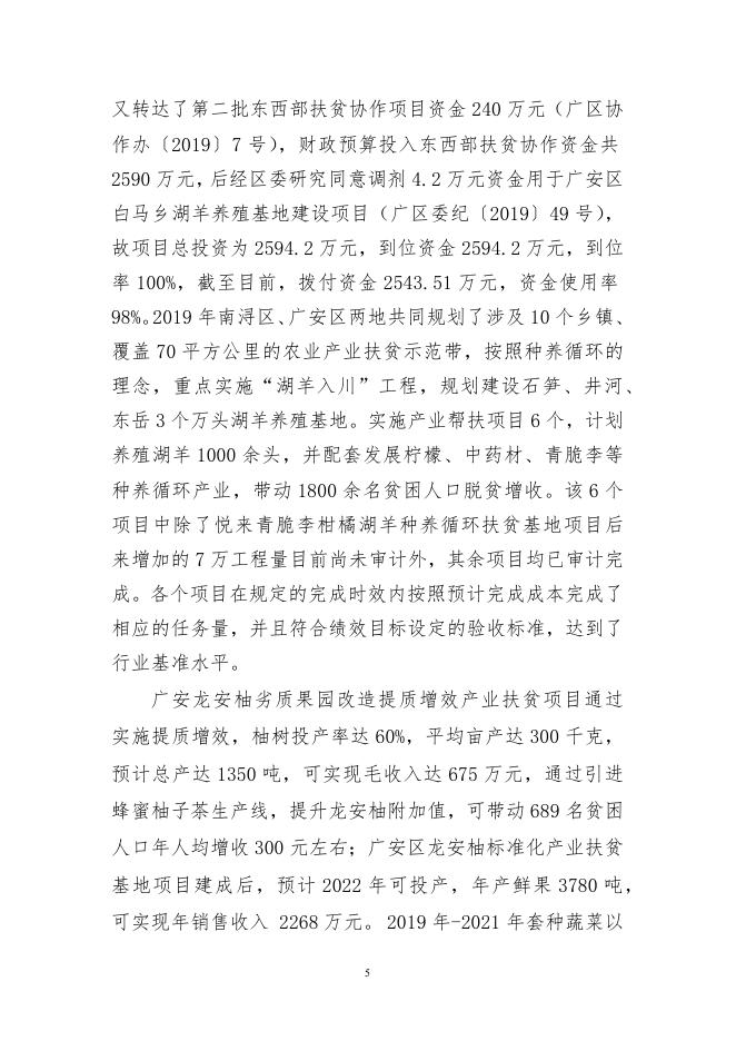 附件2：广安区农业农村局2019年东西部扶贫项目支出绩效自评报告.docx