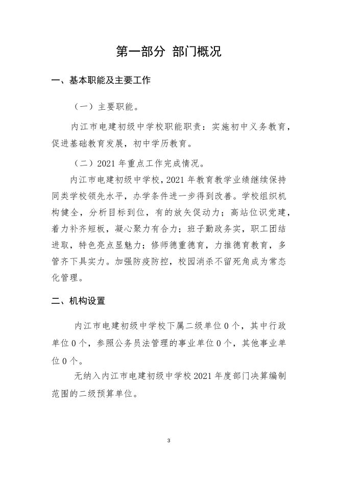 内江市电建初级中学校2021年部门决算公开编制说明.docx