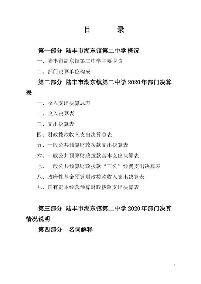 2020年陆丰市湖东镇第二中学部门决算.pdf