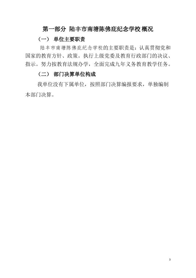 2020年陆丰市南塘陈佛庇纪念学校部门决算.pdf