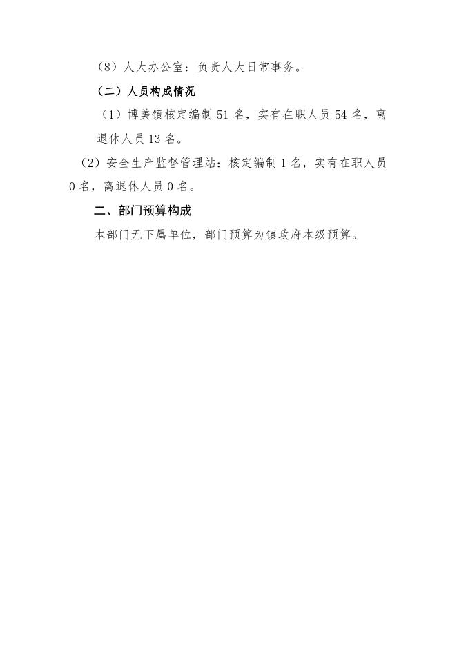2020年陆丰市博美镇人民政府部门预算.pdf