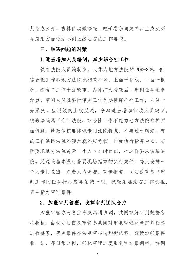 关于延边铁路运输法院案件管辖改革后存在的问题及对策.docx
