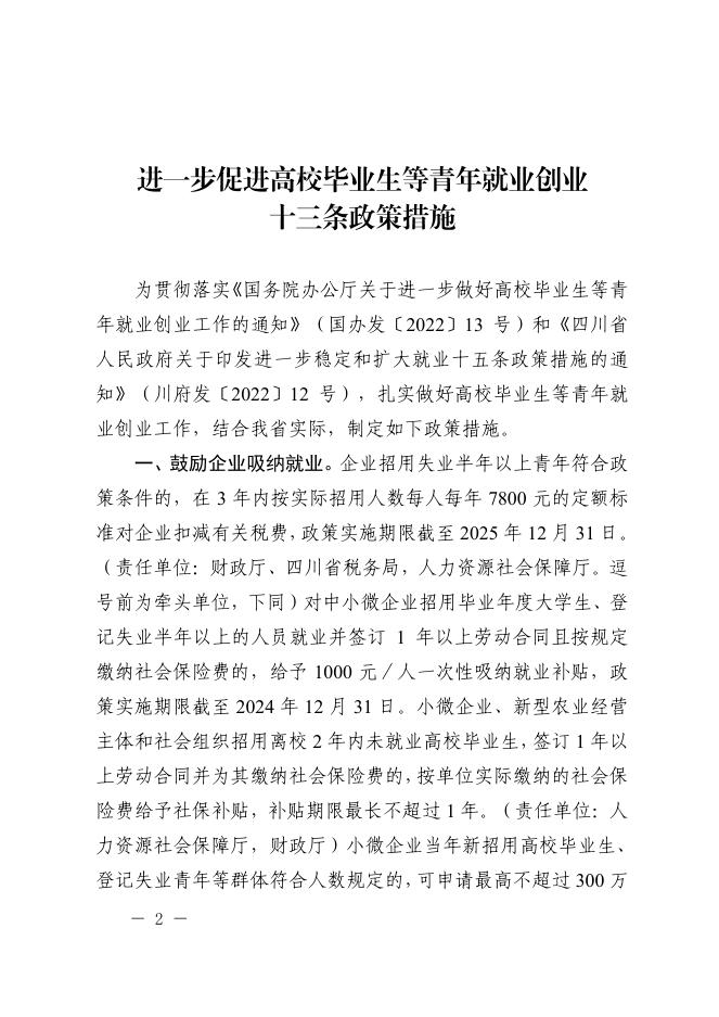 附件：关于印发进一步促进高校毕业生等青年就业创业十三条政策措施的通知-20220810160724899.pdf