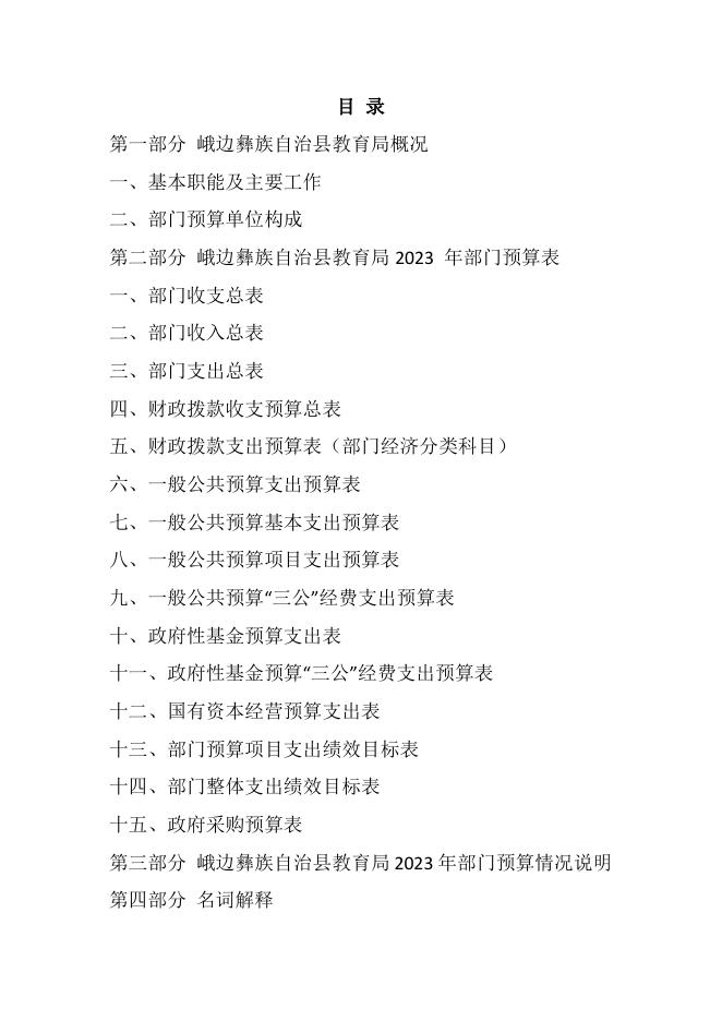 附件1：峨边彝族自治县教育局2023年部门预算公开（教育局）.pdf