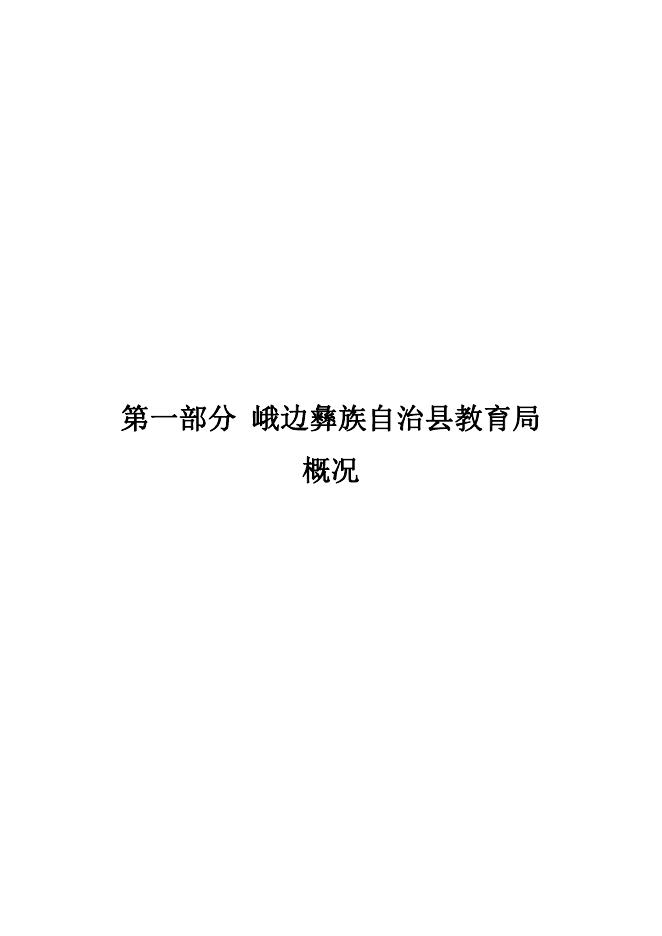 附件1：峨边彝族自治县教育局2023年部门预算公开（教育局）.pdf