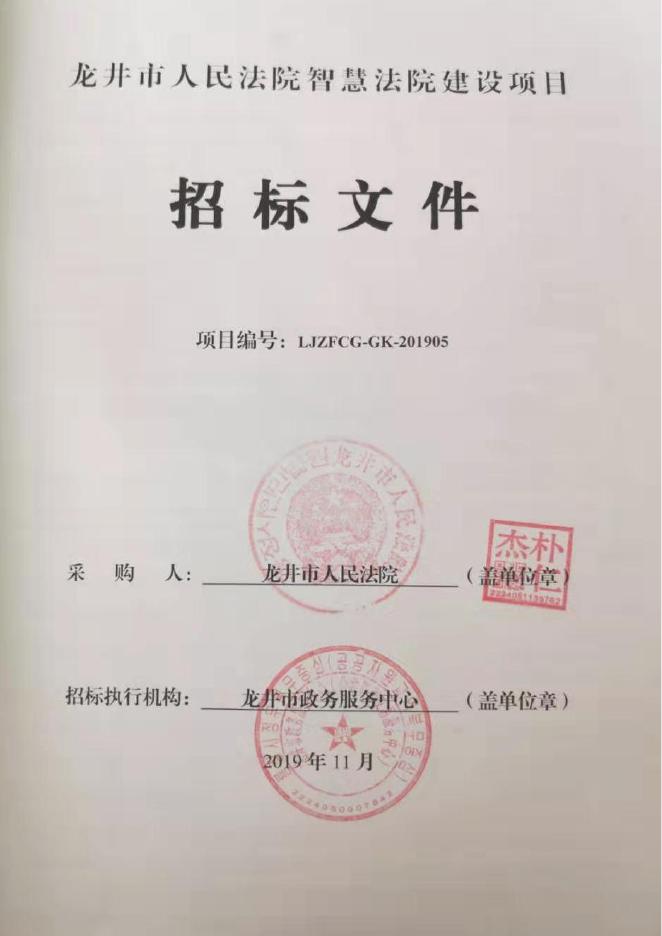 33.招标文件:2019龙井法院智慧法院建设项目招标文件 (扫描版) 2019年11月14日.pdf