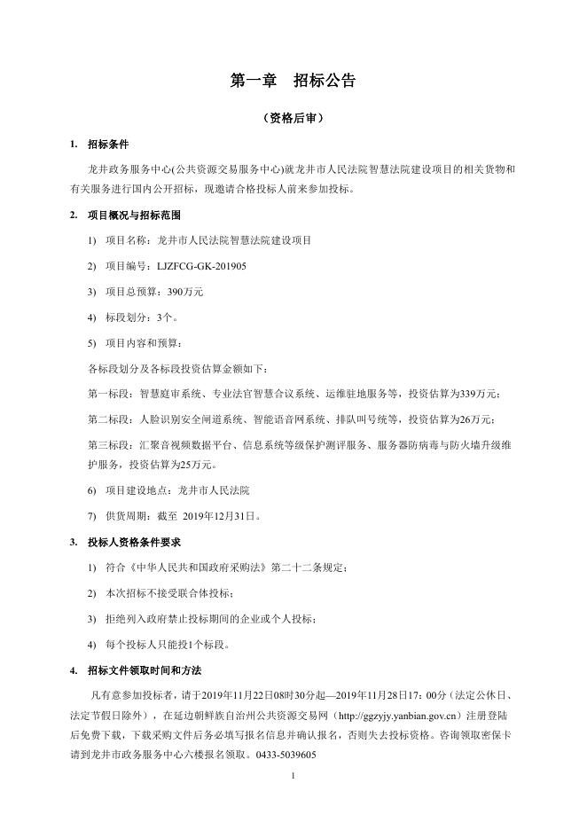 33.招标文件:2019龙井法院智慧法院建设项目招标文件 (扫描版) 2019年11月14日.pdf