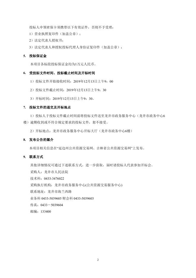 33.招标文件:2019龙井法院智慧法院建设项目招标文件 (扫描版) 2019年11月14日.pdf