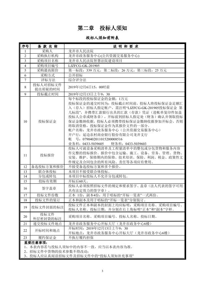 33.招标文件:2019龙井法院智慧法院建设项目招标文件 (扫描版) 2019年11月14日.pdf