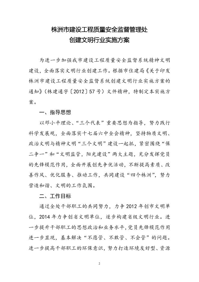附件10关于印发株洲市建设工程质量安全监督管理处创建文明行业实施方案的通知.doc