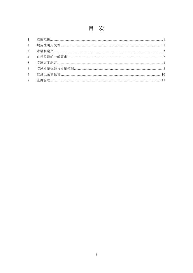 排污单位自行监测技术指南 总则.pdf