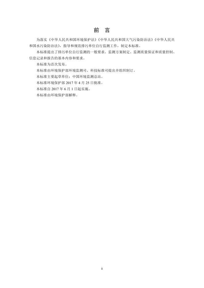 排污单位自行监测技术指南 总则.pdf