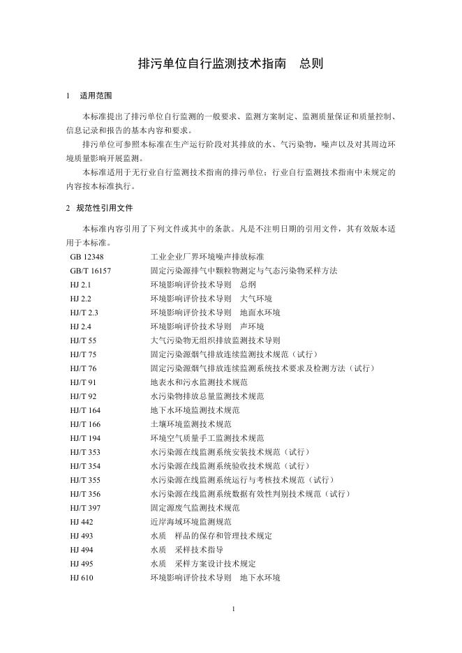 排污单位自行监测技术指南 总则.pdf