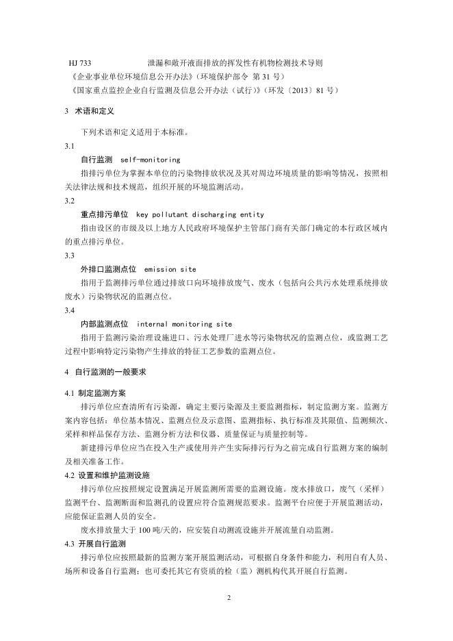 排污单位自行监测技术指南 总则.pdf