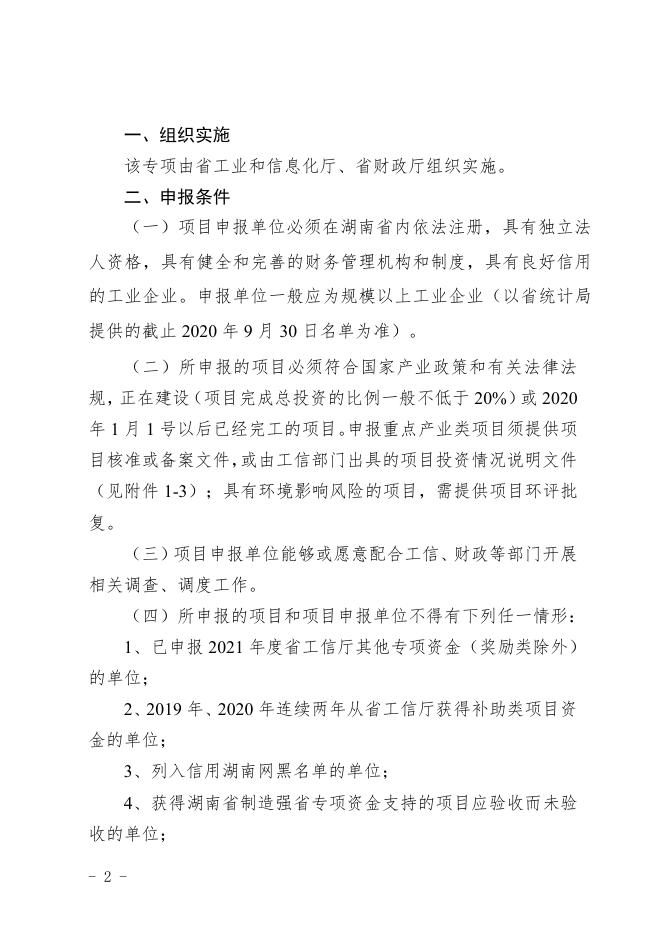 省工信厅、财政厅关于申报2021年湖南省制造强省专项资金补助类项目的通知.pdf