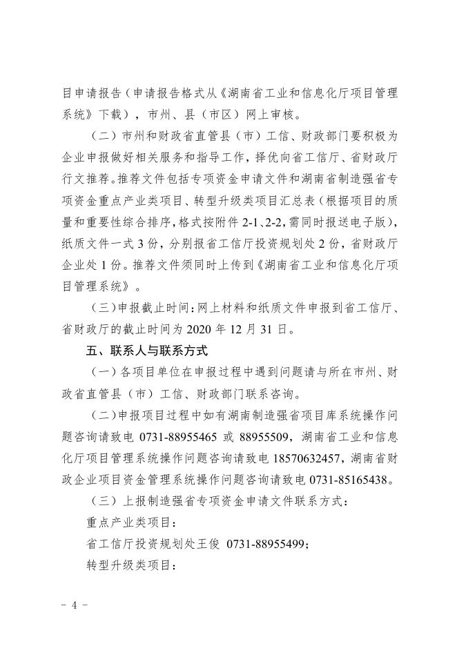 省工信厅、财政厅关于申报2021年湖南省制造强省专项资金补助类项目的通知.pdf
