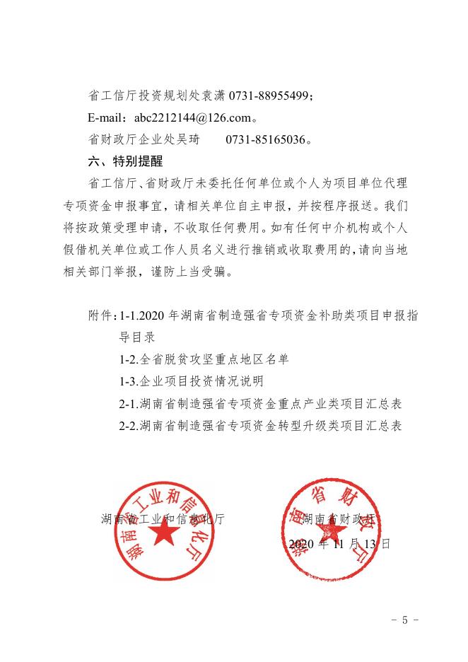 省工信厅、财政厅关于申报2021年湖南省制造强省专项资金补助类项目的通知.pdf
