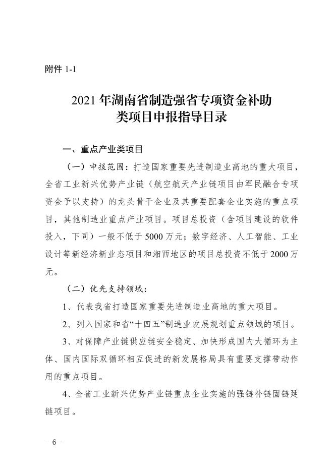 省工信厅、财政厅关于申报2021年湖南省制造强省专项资金补助类项目的通知.pdf