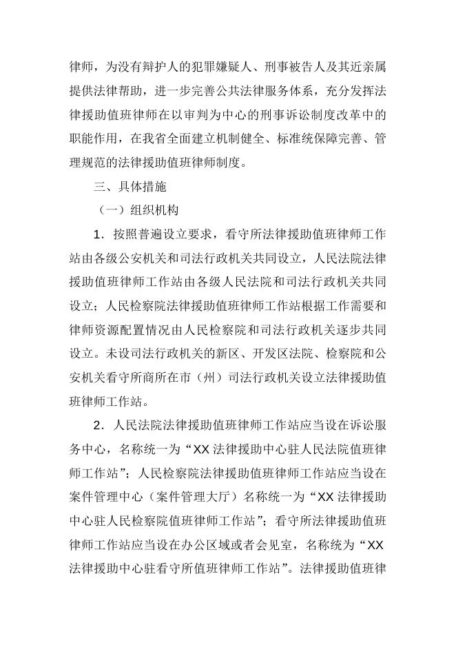 关于开展法律援助值班律师工作的实施意见.docx