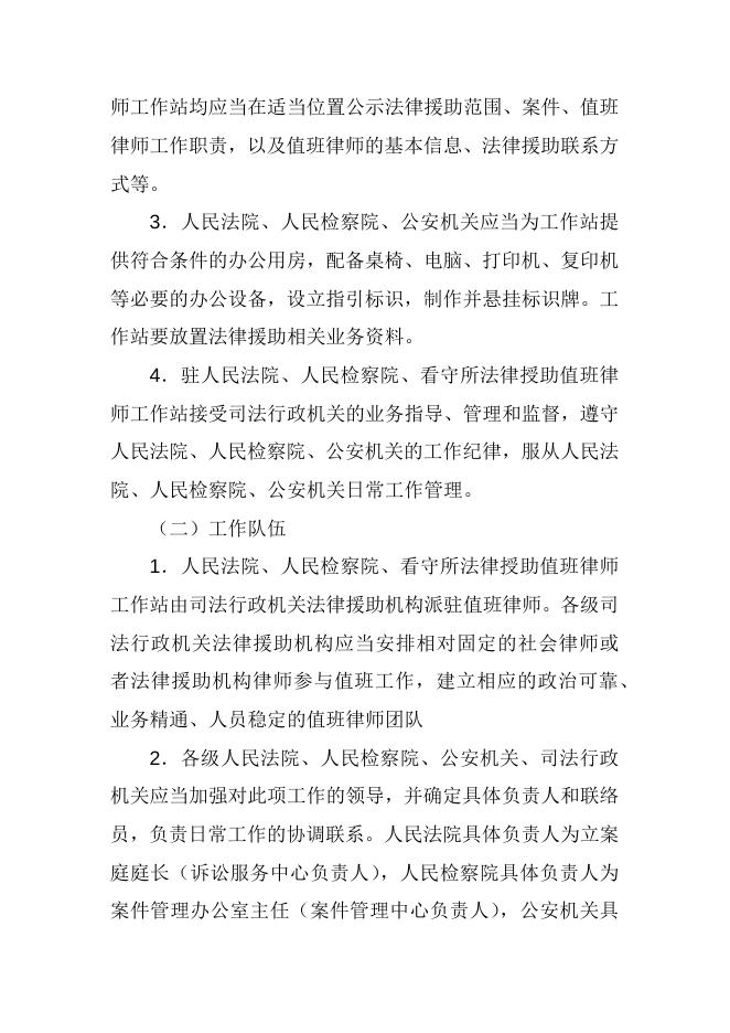 关于开展法律援助值班律师工作的实施意见.docx