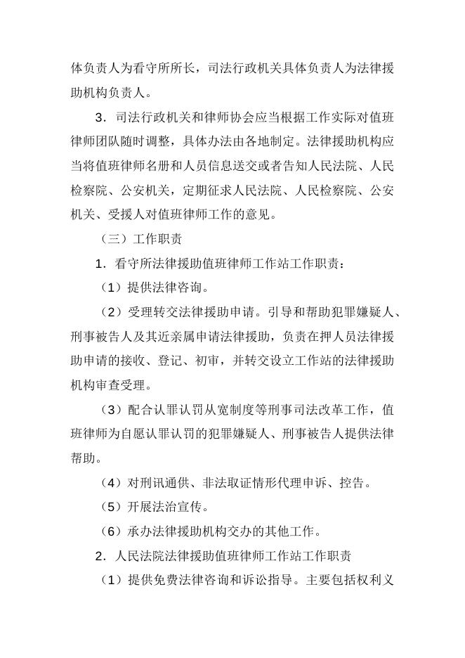 关于开展法律援助值班律师工作的实施意见.docx