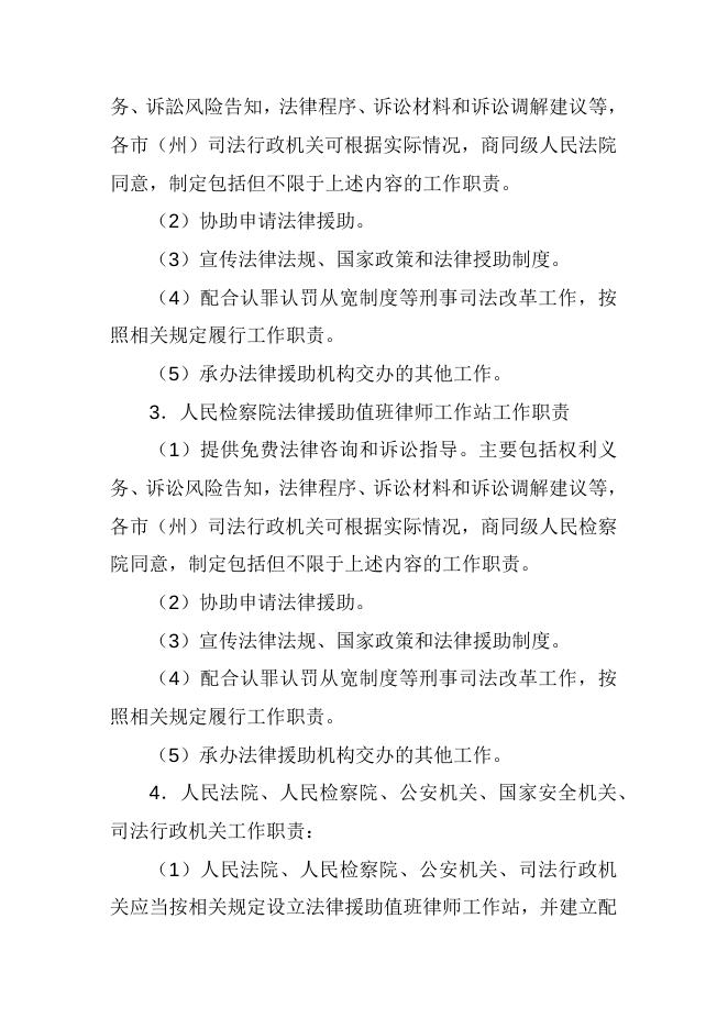关于开展法律援助值班律师工作的实施意见.docx