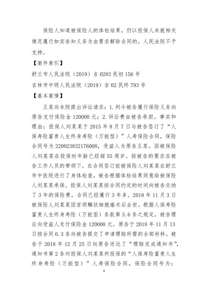 王某某与被告中国人民人寿保险股份有限公司吉林省分公司人身保险合同纠纷一案-邱硕.docx
