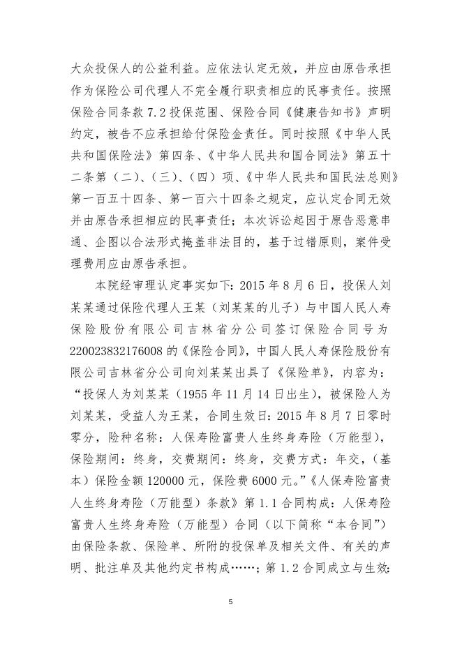王某某与被告中国人民人寿保险股份有限公司吉林省分公司人身保险合同纠纷一案-邱硕.docx