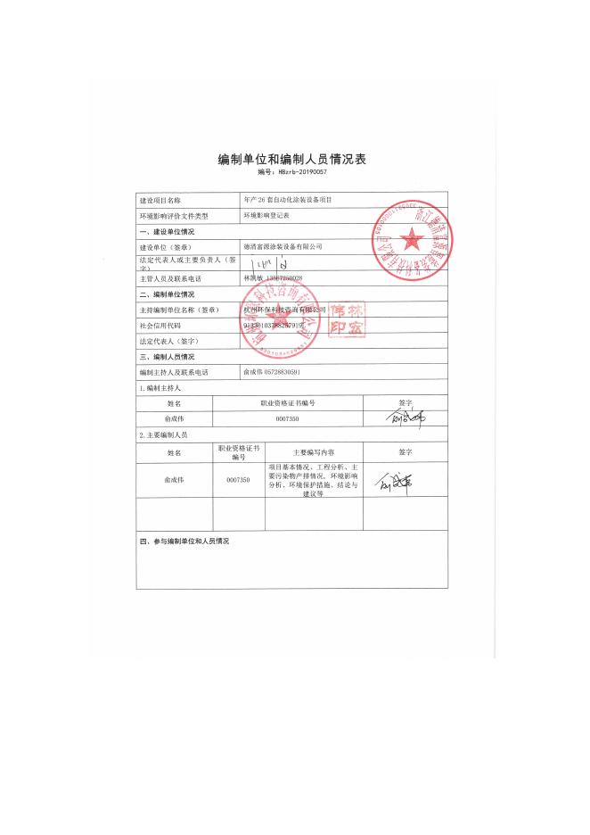 （最终）德清富源涂装设备有限公司年产26套自动化涂装设备项目.pdf