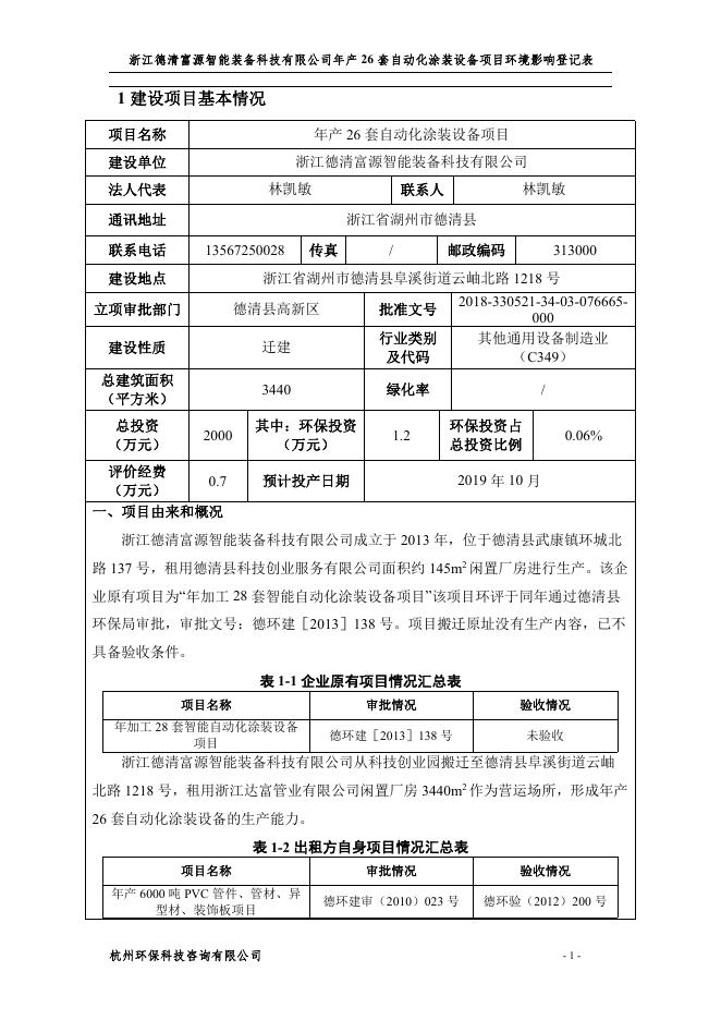 （最终）德清富源涂装设备有限公司年产26套自动化涂装设备项目.pdf