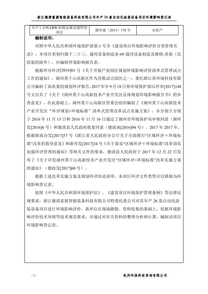 （最终）德清富源涂装设备有限公司年产26套自动化涂装设备项目.pdf