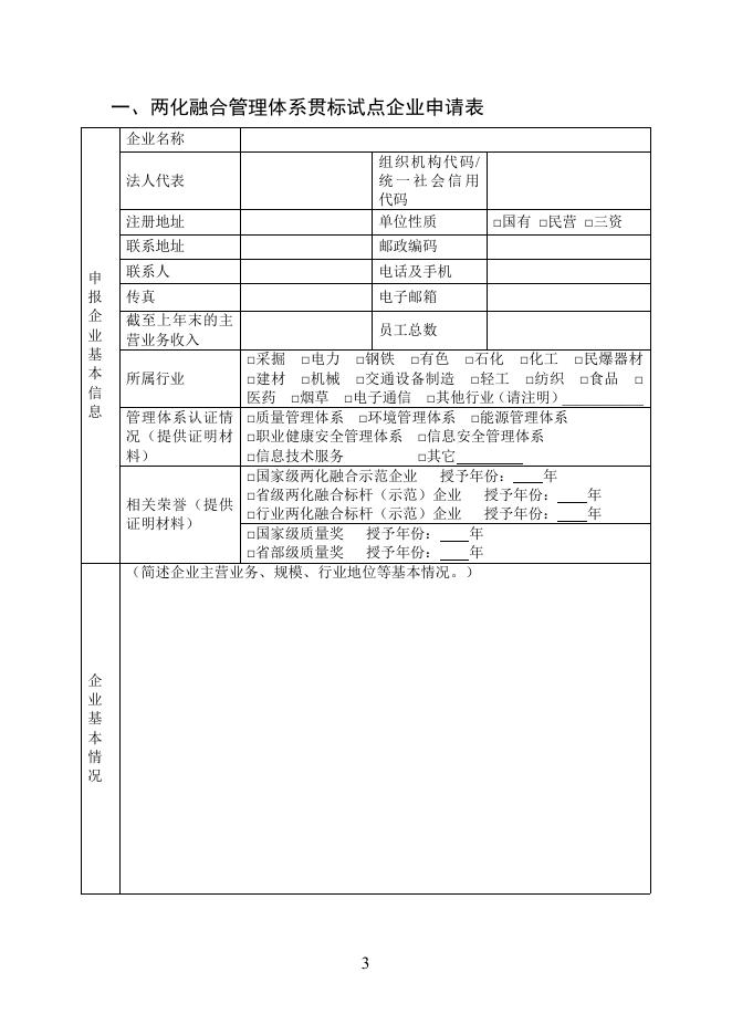 附件：2017年两化融合管理体系贯标试点企业申报书.doc