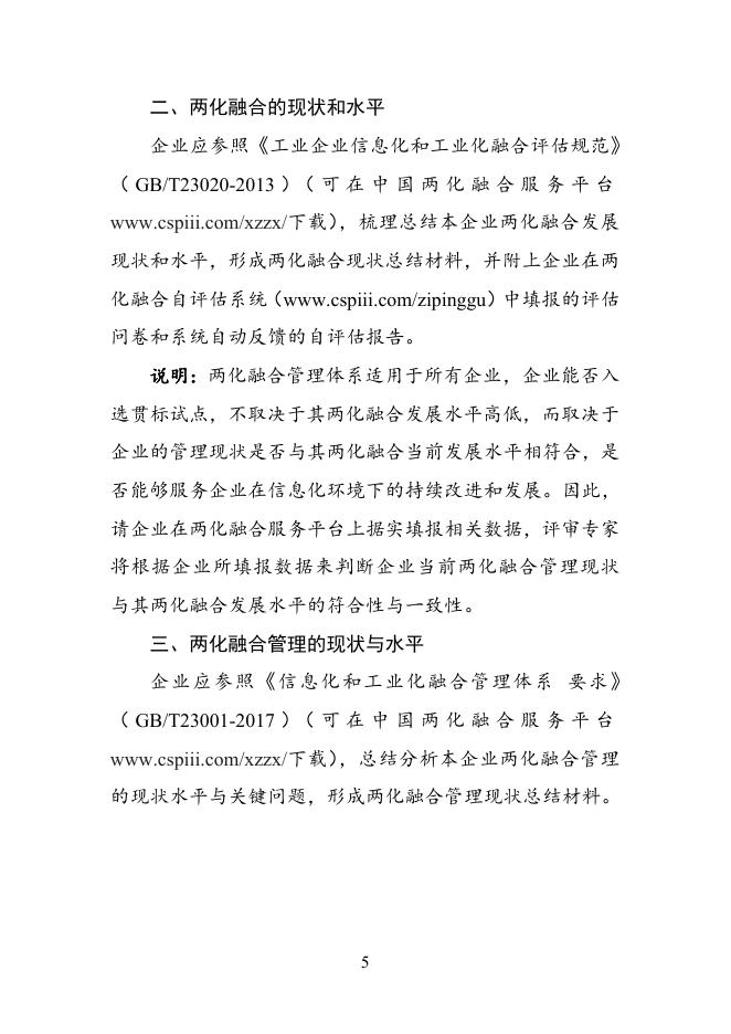 附件：2017年两化融合管理体系贯标试点企业申报书.doc