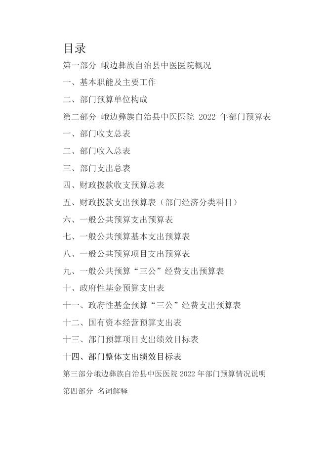 峨边彝族自治县中医医院部门2022年部门预算.doc