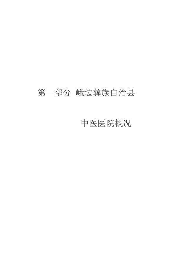 峨边彝族自治县中医医院部门2022年部门预算.doc