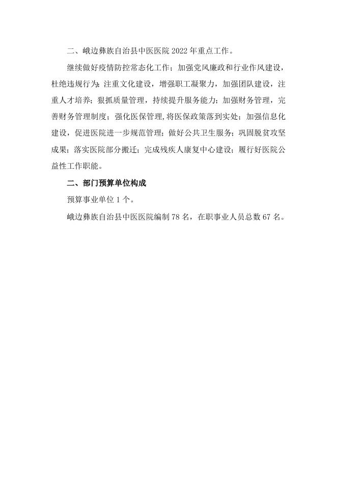峨边彝族自治县中医医院部门2022年部门预算.doc