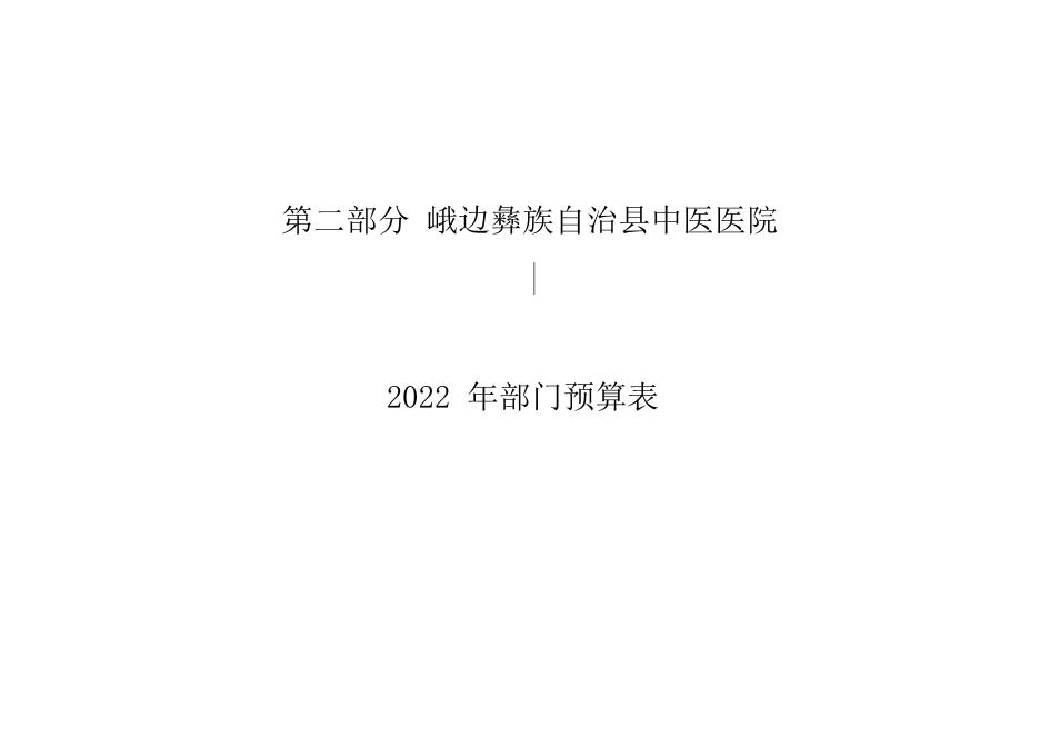 峨边彝族自治县中医医院部门2022年部门预算.doc