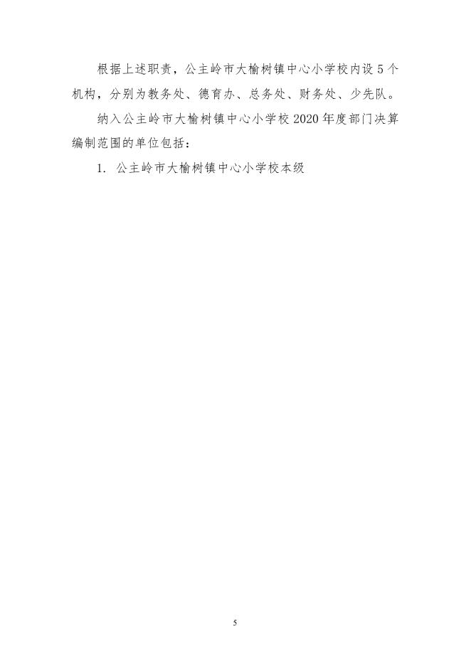 302052公主岭市大榆树镇中心小学校2020决算数据公开.pdf
