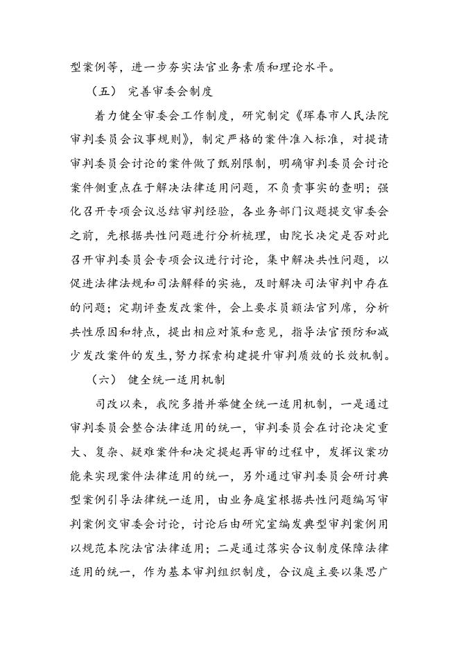 珲春市人民法院2019年关于开展全面落实司法责任制改革落实情况.doc
