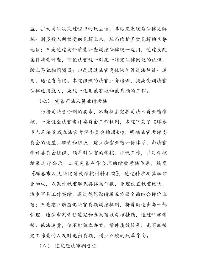 珲春市人民法院2019年关于开展全面落实司法责任制改革落实情况.doc