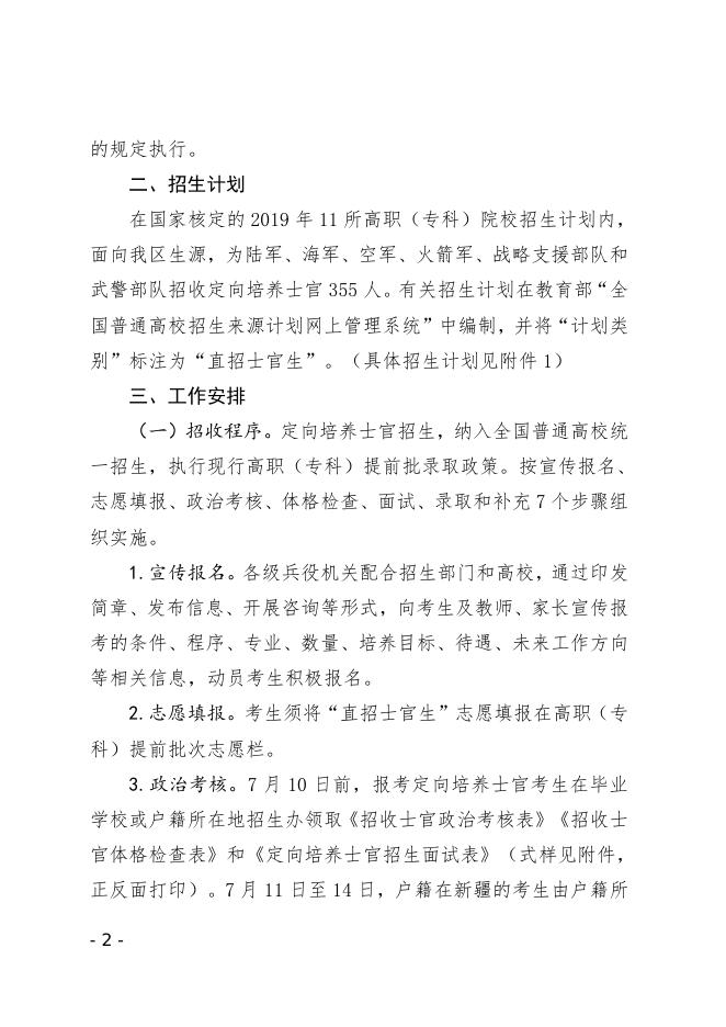 关于做好2019年招收定向培养士官工作的通知.doc