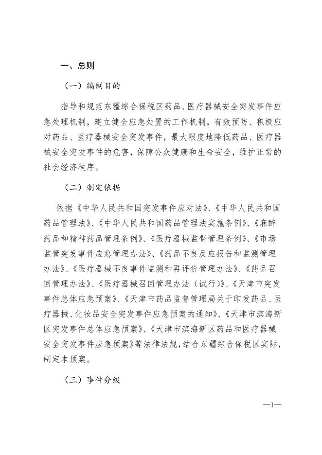 附件：天津东疆综合保税区药品和医疗器械安全突发事件应急预案（试行）.docx