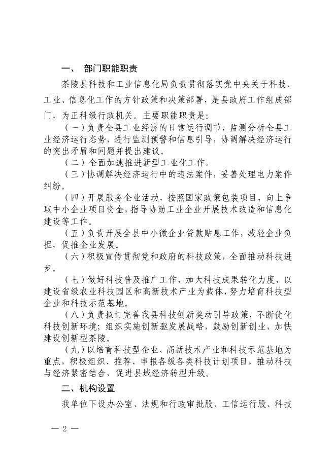 茶陵县科技和工业信息化局2021年部门预算和“三公”经费预算说明.pdf