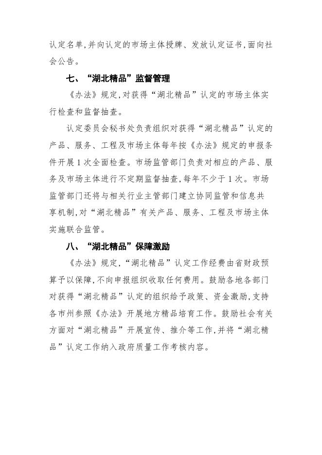 湖北精品认定管理办法解读（音频）.doc