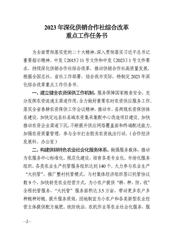 （滁供发【2023】3号）-关于印发《2023年深化供销合作社综合改革重点工作任务书》的通知-盖章版.pdf